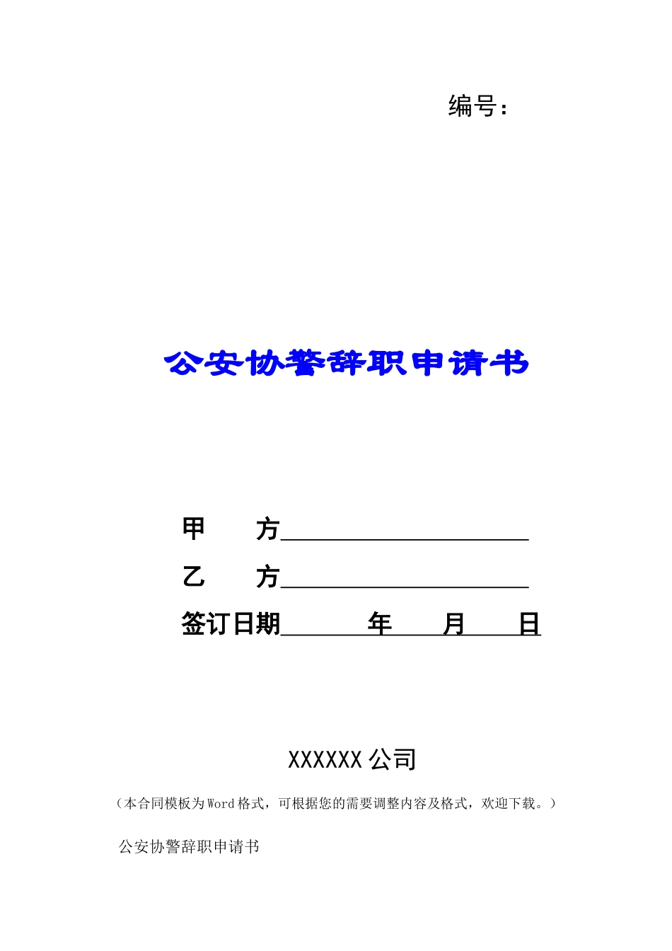 公安协警辞职申请书-_第1页