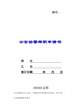 公安协警辞职申请书-