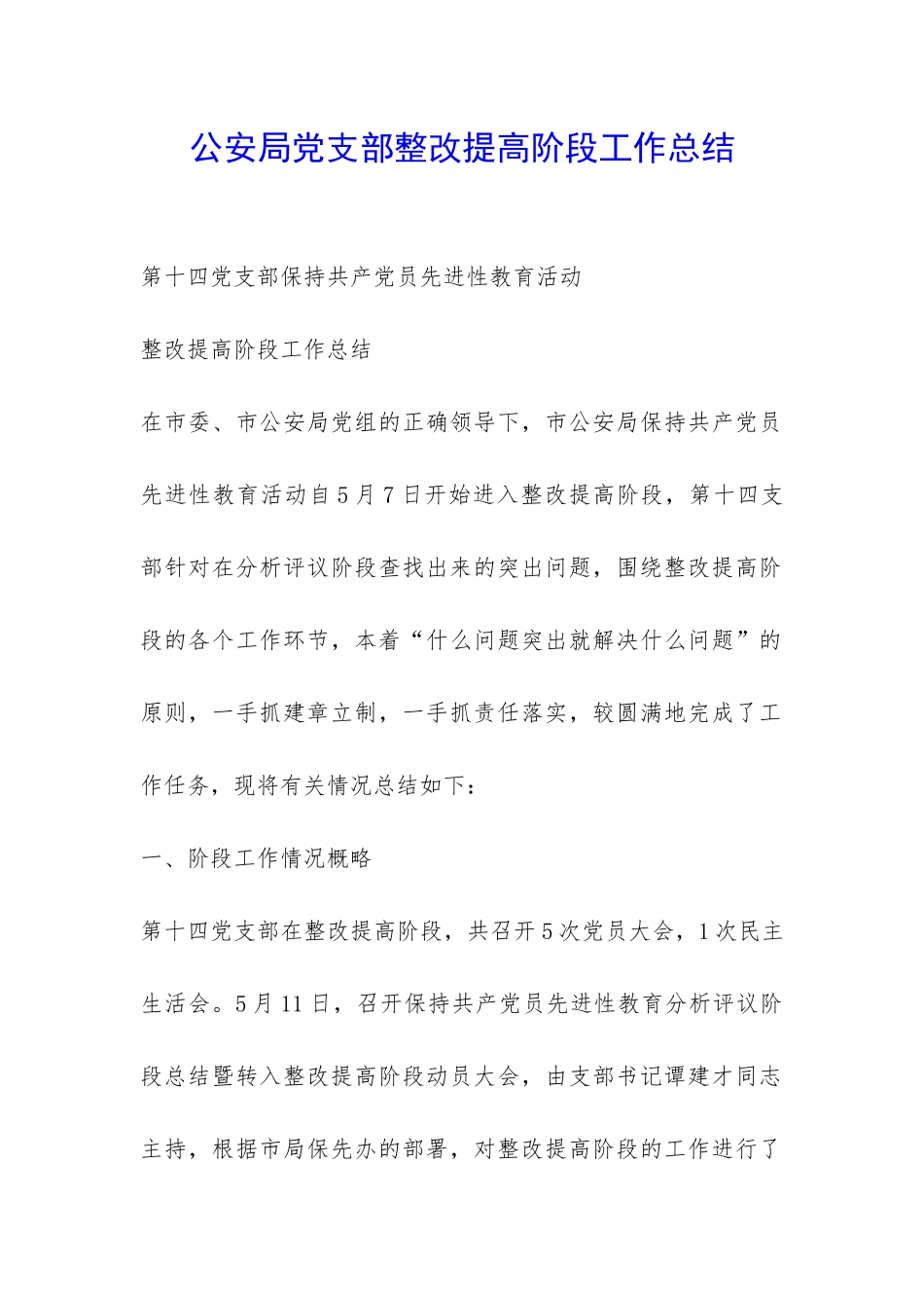 公安局党支部整改提高阶段工作总结-_第1页