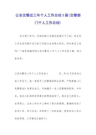 公安交警近三年个人工作总结3篇
