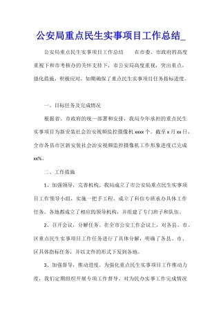 公安局重点民生实事项目工作总结