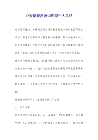 公安接警员培训期间个人总结-