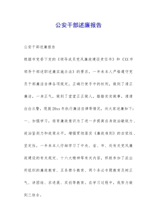 公安干部述廉报告-