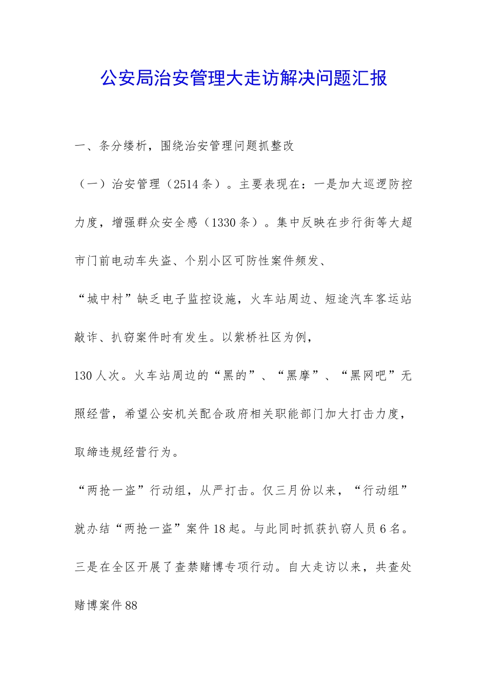 公安局治安管理大走访解决问题汇报-_第1页