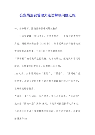 公安局治安管理大走访解决问题汇报-