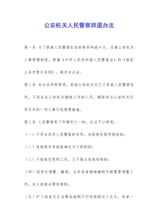公安机关人民警察辞退办法-