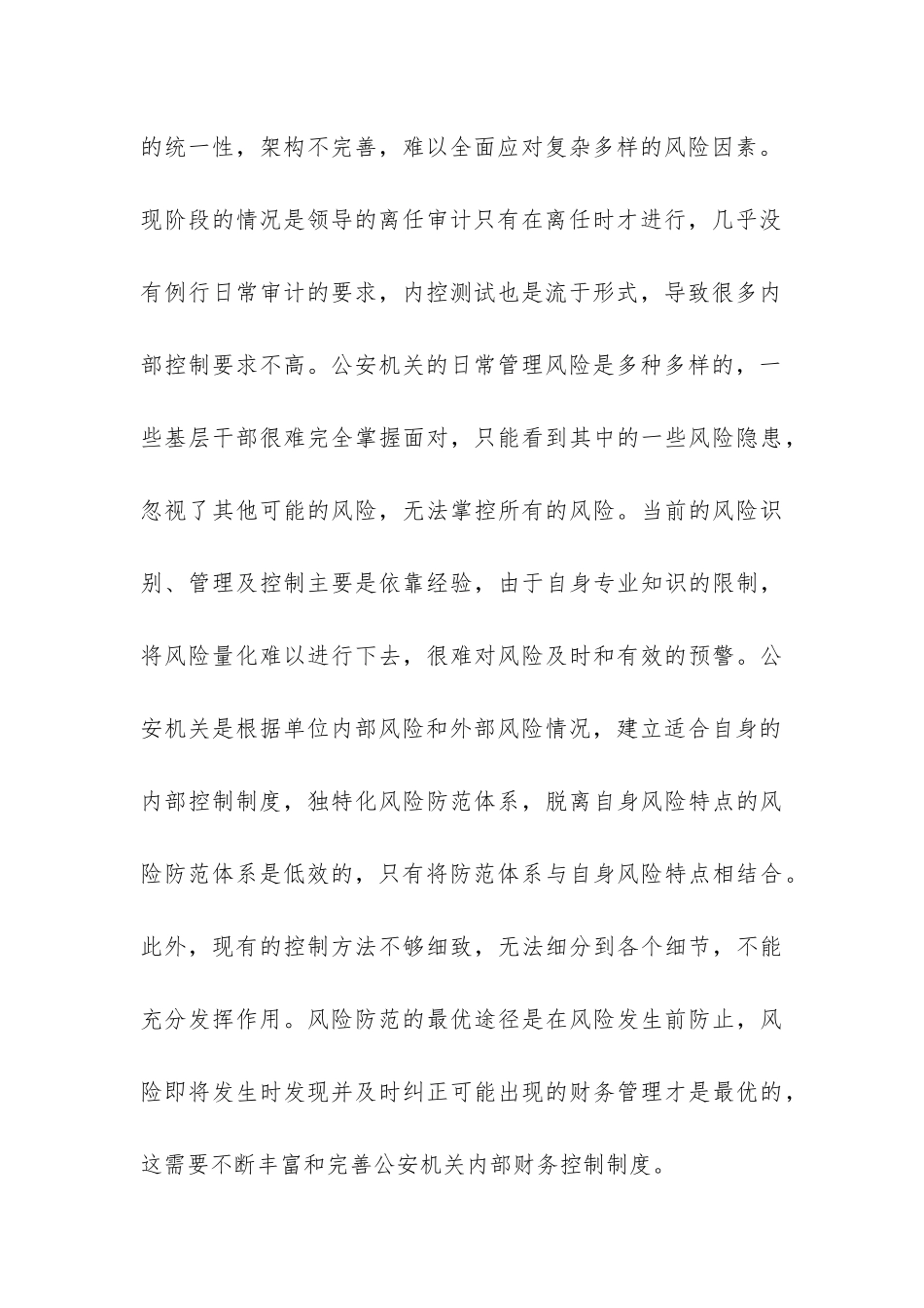 公安机关内部财务管理论文_第3页