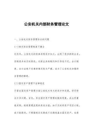 公安机关内部财务管理论文