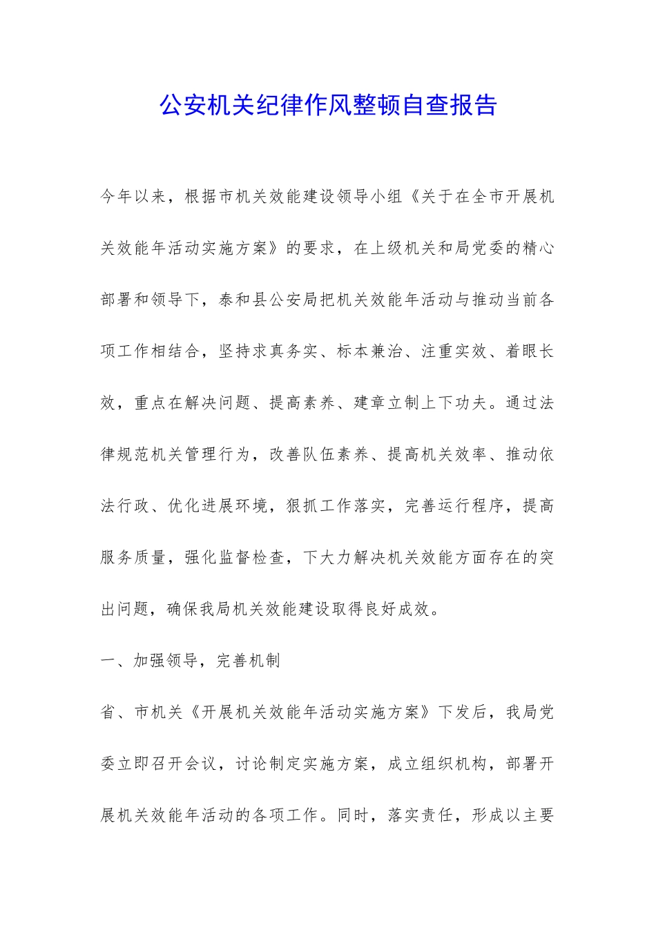 公安机关纪律作风整顿自查报告-_第1页