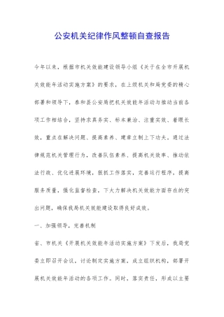公安机关纪律作风整顿自查报告-
