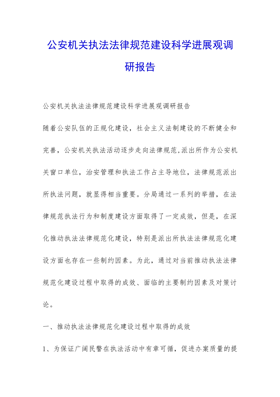 公安机关执法规范建设科学发展观调研报告-_第1页