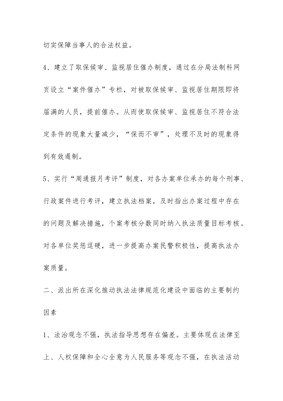 公安机关执法规范建设科学发展观调研报告-_第3页