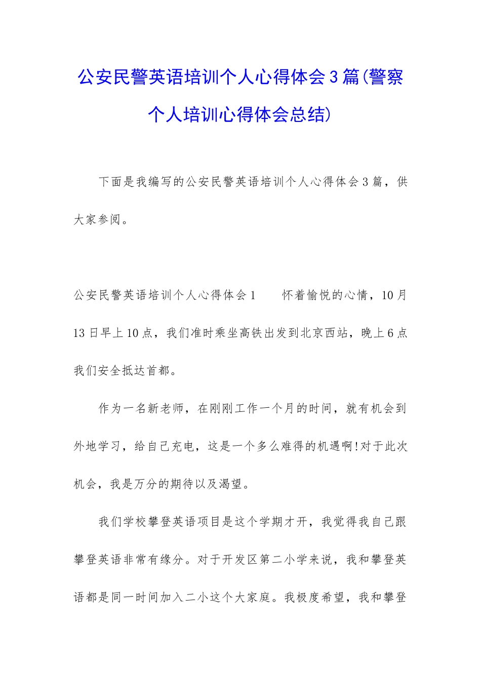 公安民警英语培训个人心得体会3篇_第1页