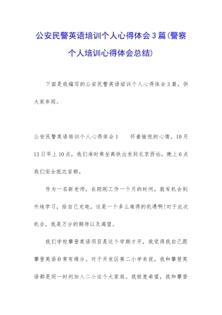 公安民警英语培训个人心得体会3篇