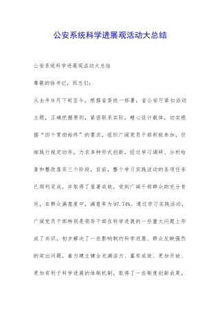 公安系统科学发展观活动大总结-
