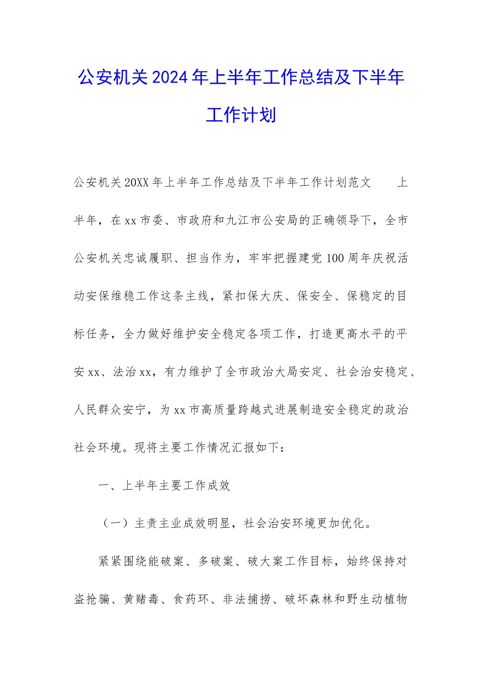 公安机关2024年上半年工作总结及下半年工作计划_第1页