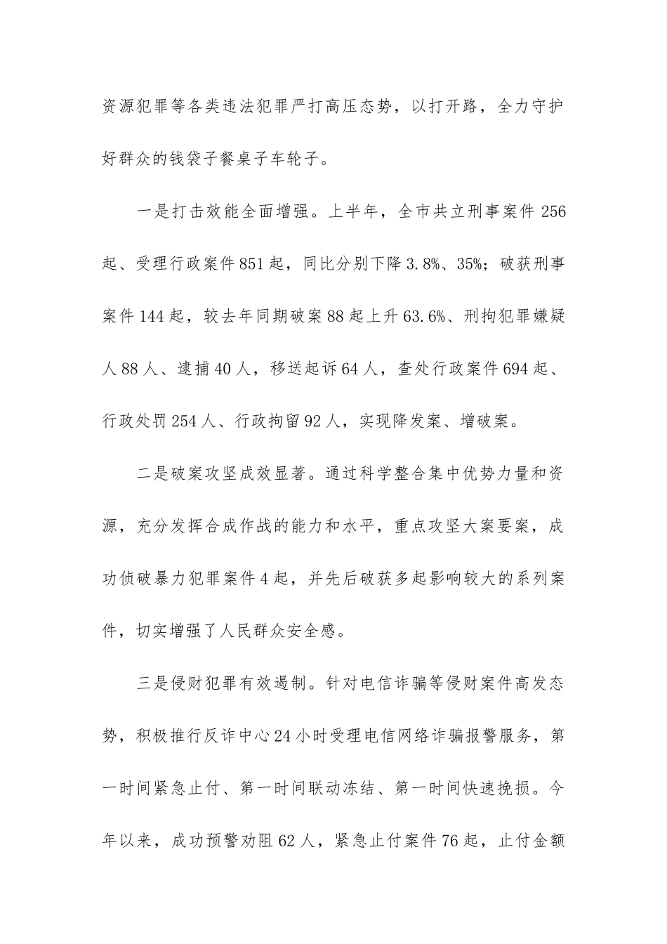公安机关2024年上半年工作总结及下半年工作计划_第2页