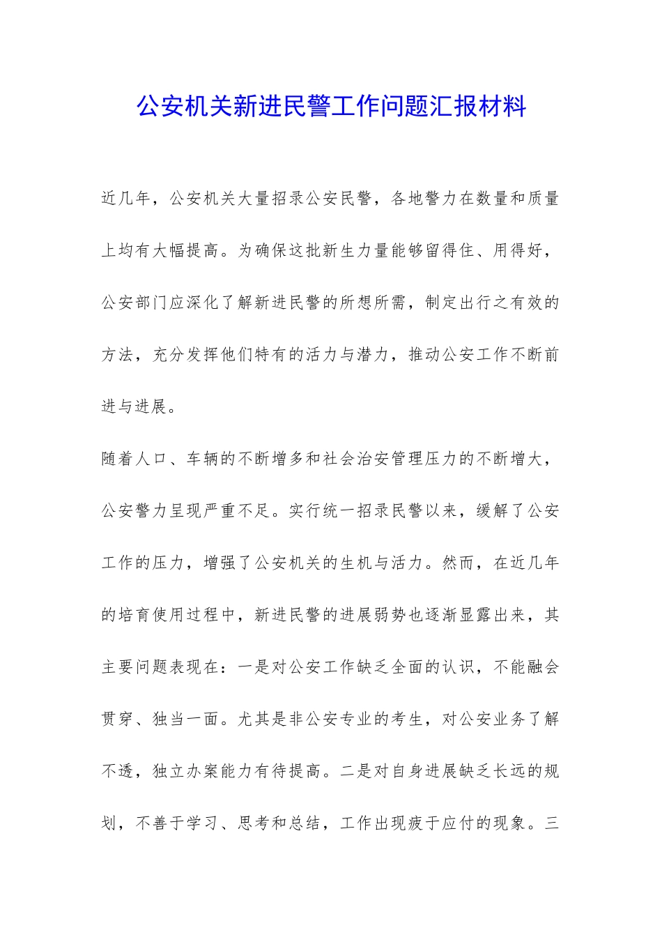 公安机关新进民警工作问题汇报材料-_第1页