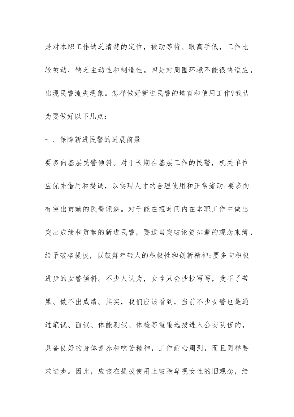 公安机关新进民警工作问题汇报材料-_第2页