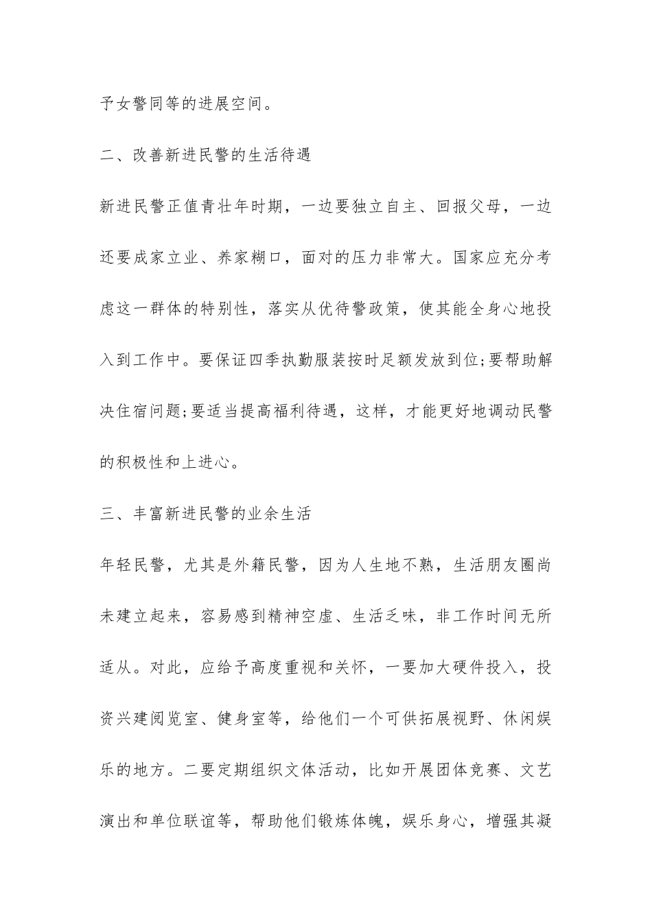 公安机关新进民警工作问题汇报材料-_第3页