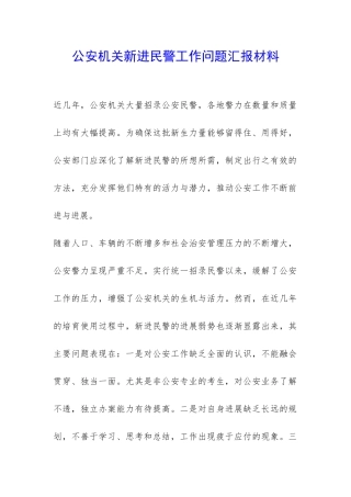 公安机关新进民警工作问题汇报材料-