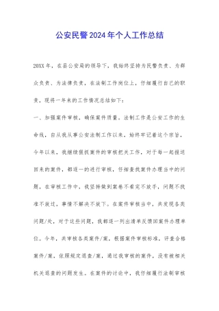 公安民警2024年个人工作总结-