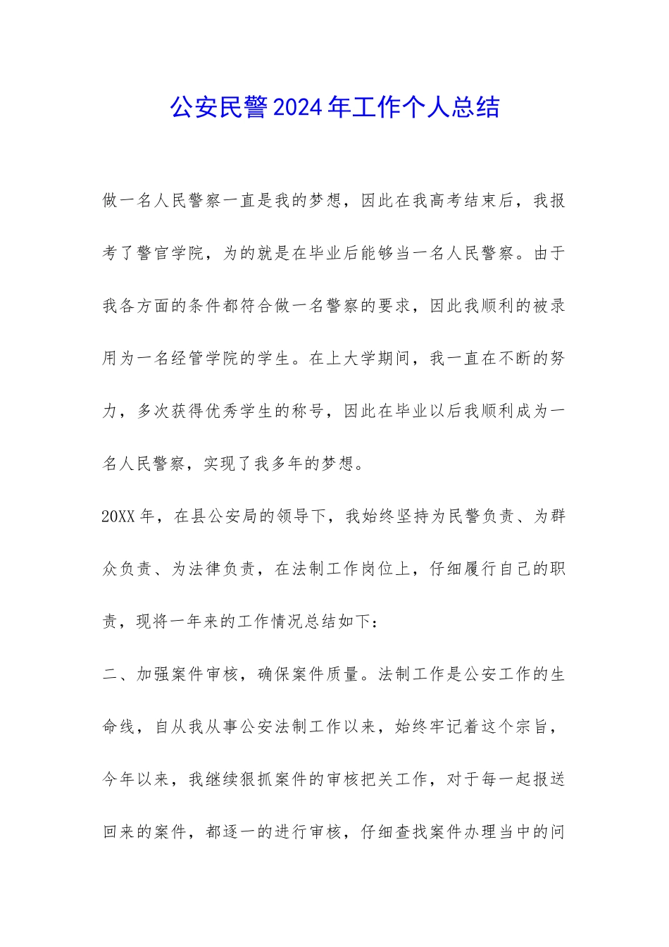 公安民警2024年工作个人总结-_第1页