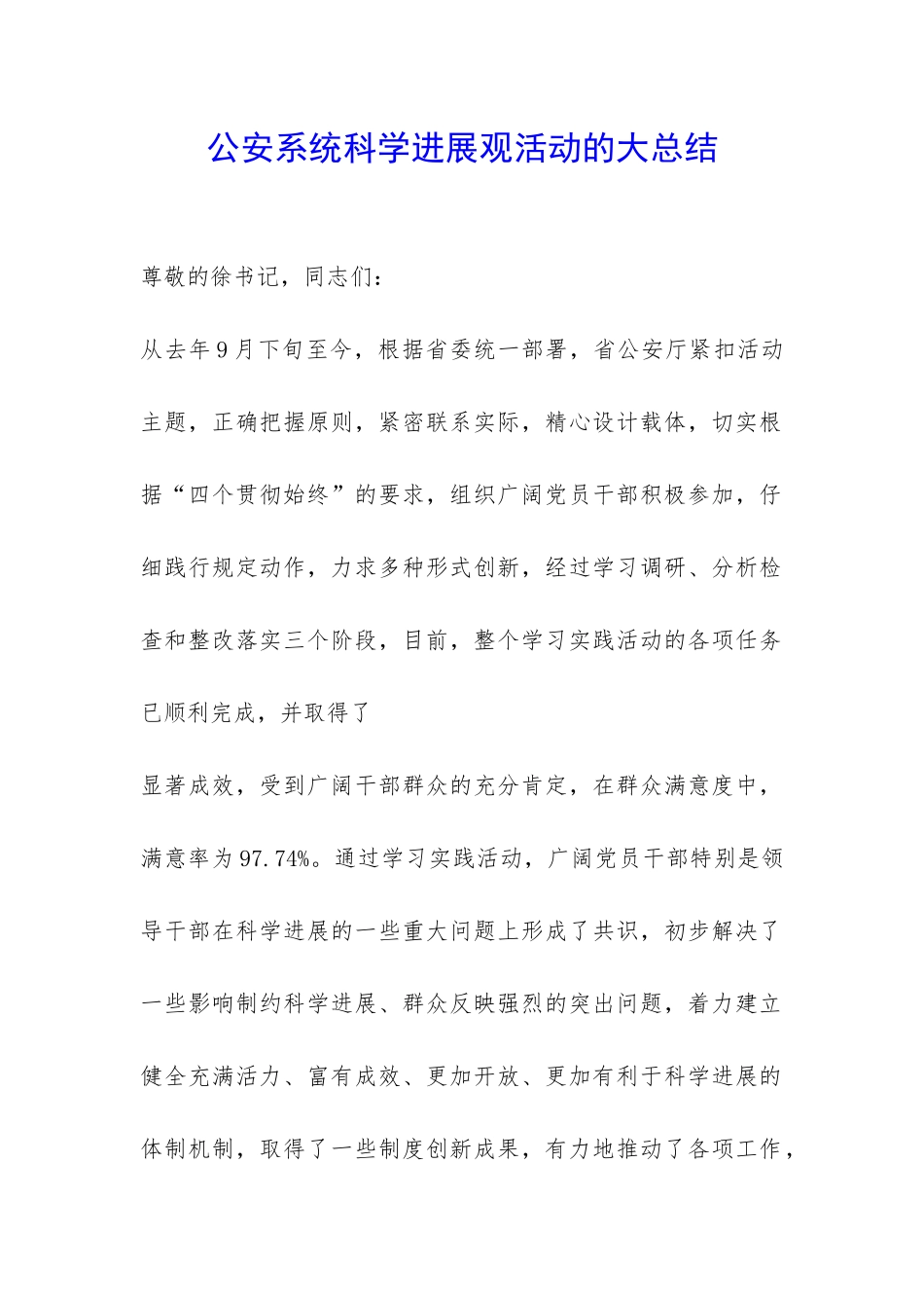 公安系统科学发展观活动的大总结-_第1页