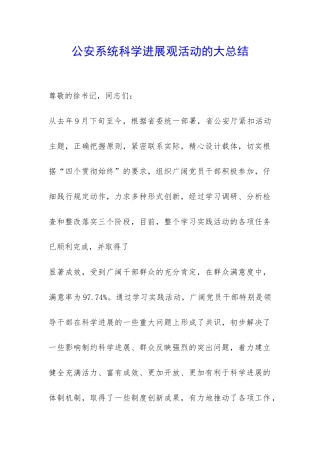 公安系统科学发展观活动的大总结-
