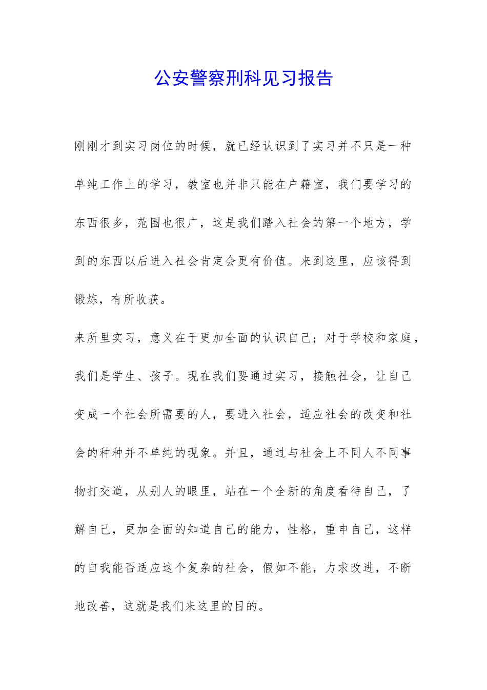 公安警察刑科见习报告-_第1页