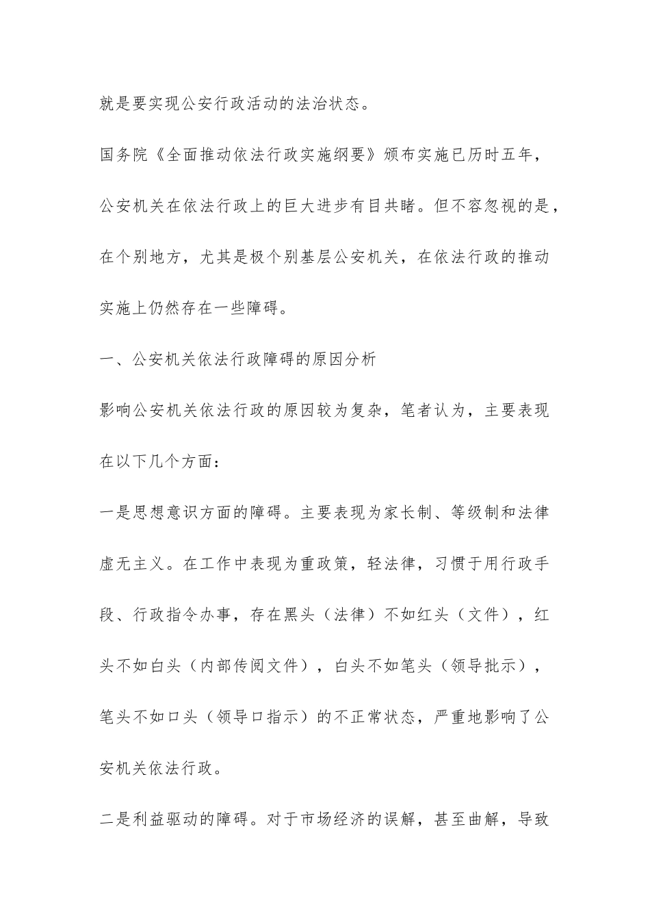 公安部门推进依法行政工作调研报告-_第2页