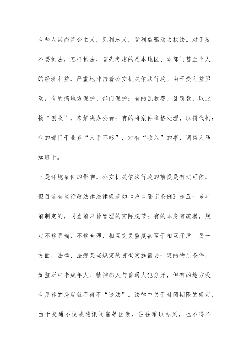 公安部门推进依法行政工作调研报告-_第3页