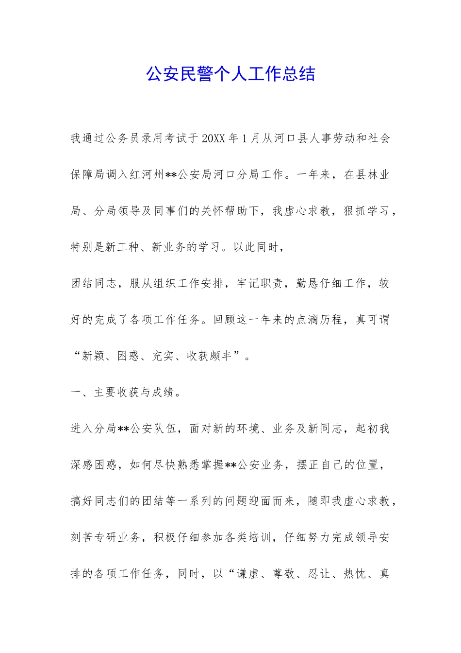 公安民警个人工作总结-_第1页