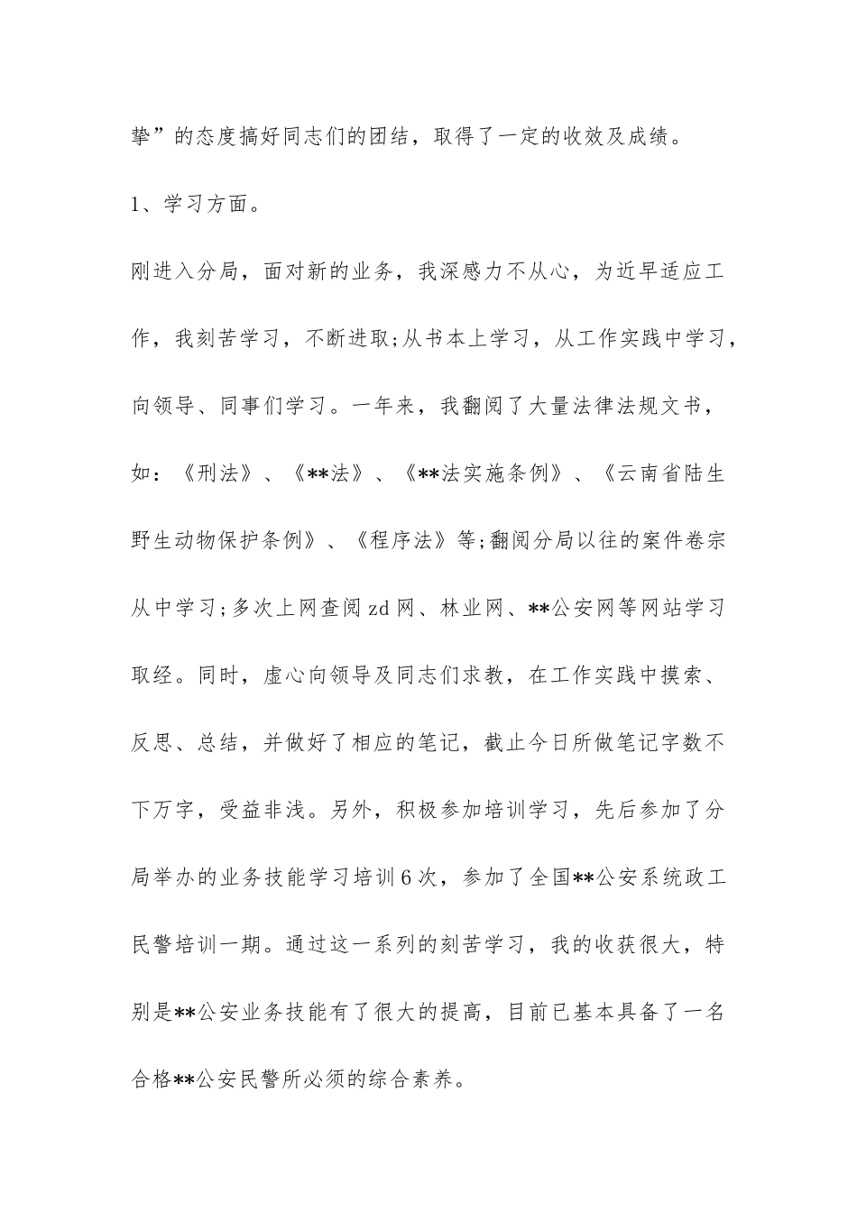 公安民警个人工作总结-_第2页