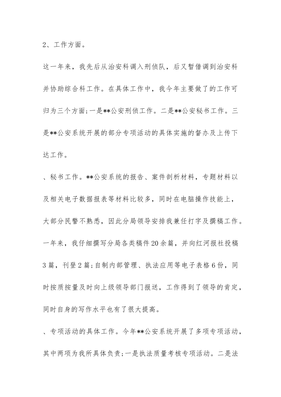 公安民警个人工作总结-_第3页