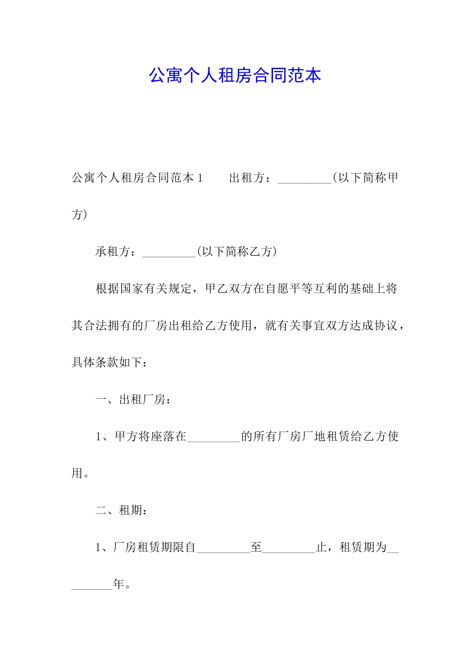 公寓个人租房合同范本_第1页