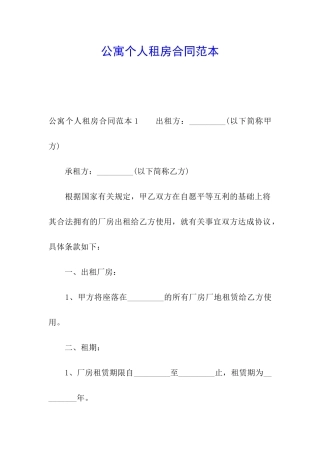 公寓个人租房合同范本
