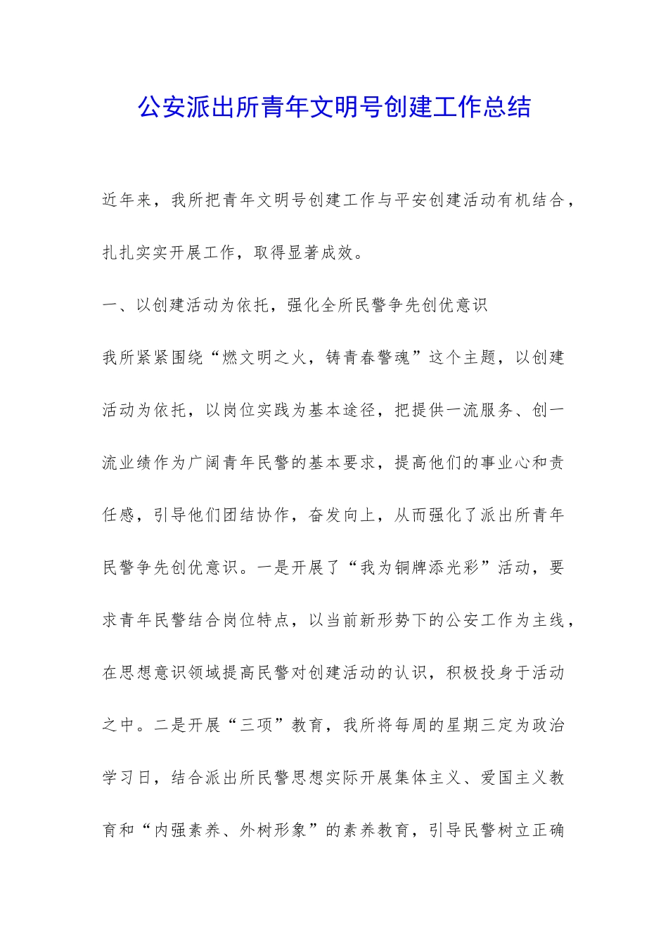 公安派出所青年文明号创建工作总结-_第1页