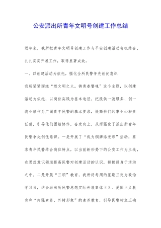 公安派出所青年文明号创建工作总结-
