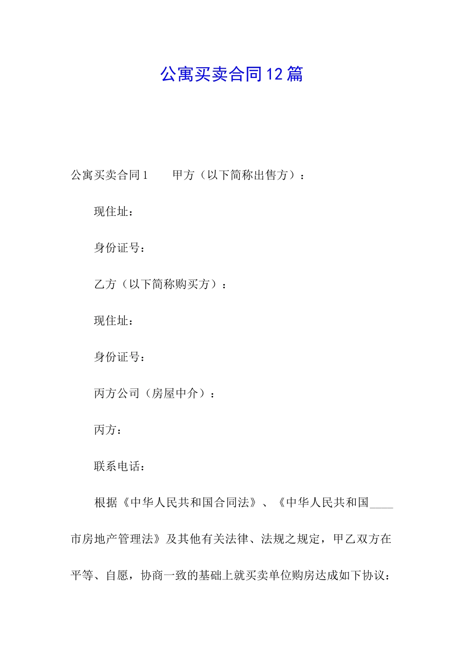公寓买卖合同12篇_第1页