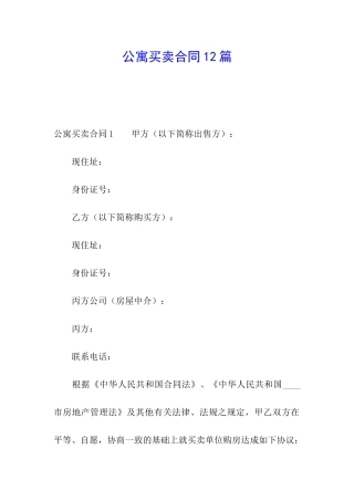 公寓买卖合同12篇