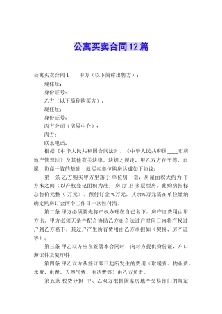 公寓买卖合同12篇