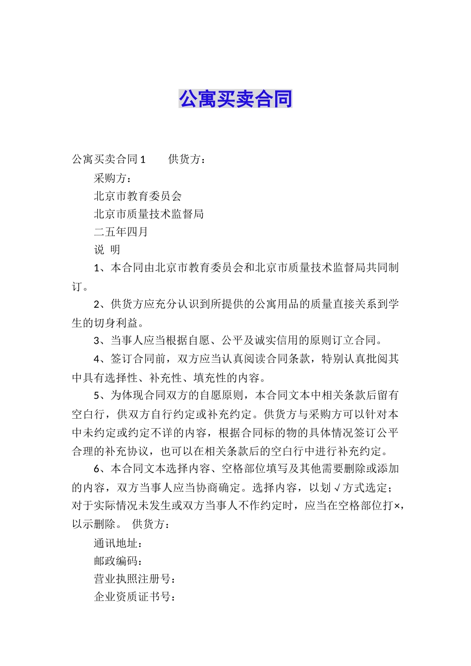 公寓买卖合同_第1页