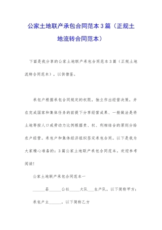 公家土地联产承包合同范本3篇