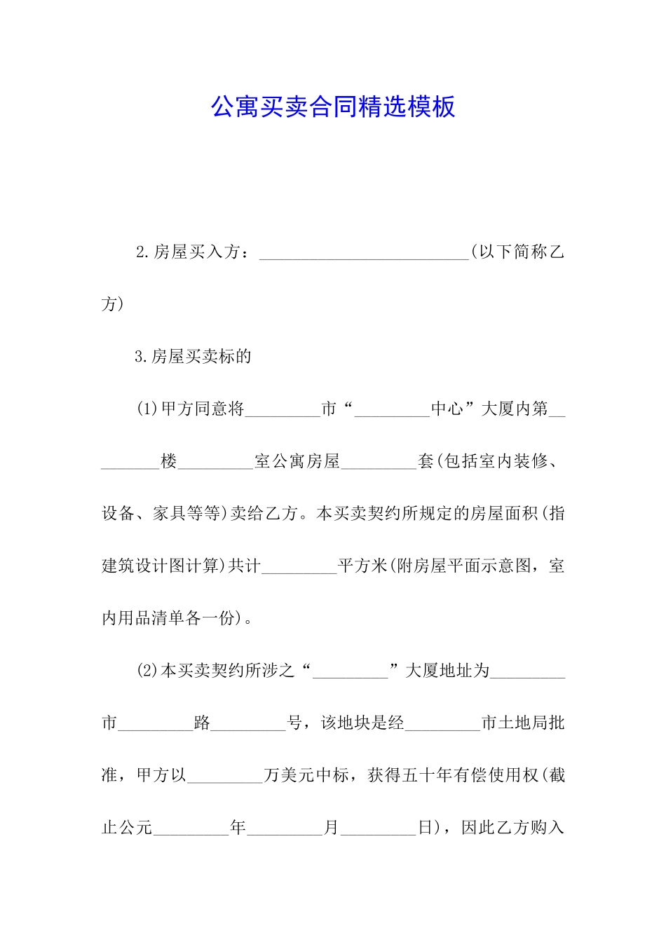 公寓买卖合同精选模板_第1页