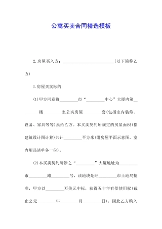 公寓买卖合同精选模板