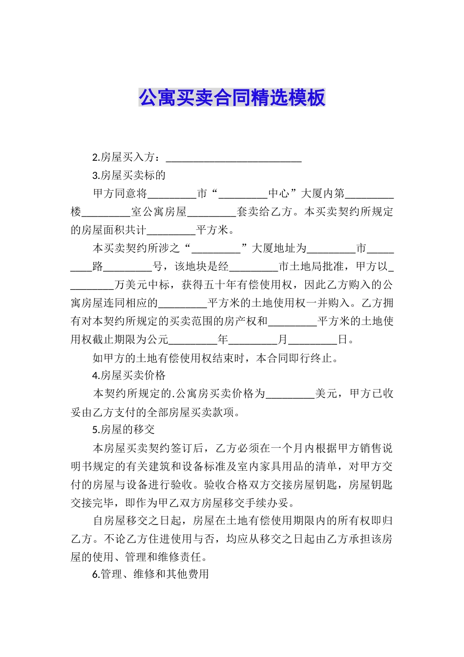 公寓买卖合同精选模板_第1页