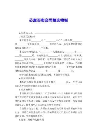 公寓买卖合同精选模板