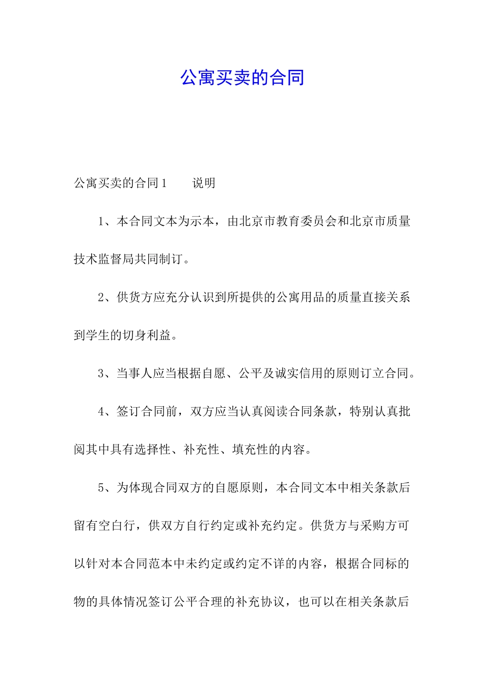 公寓买卖的合同_第1页