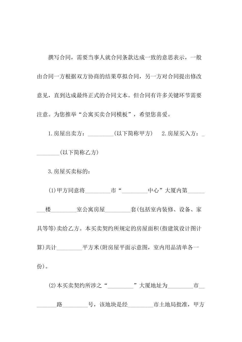 公寓买卖合同模板_第2页